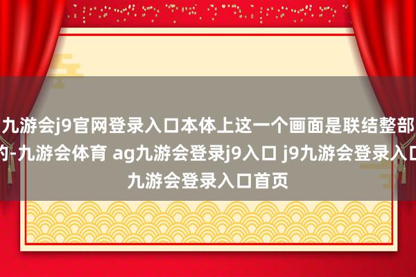 九游会j9官网登录入口本体上这一个画面是联结整部动画的-九游会体育 ag九游会登录j9入口 j9九游会登录入口首页
